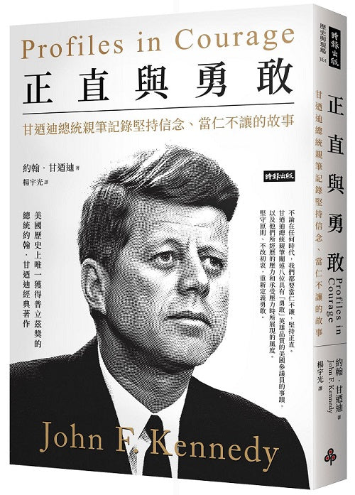 正直與勇敢:甘迺迪總統親筆記錄堅持信念、當仁不讓的故事