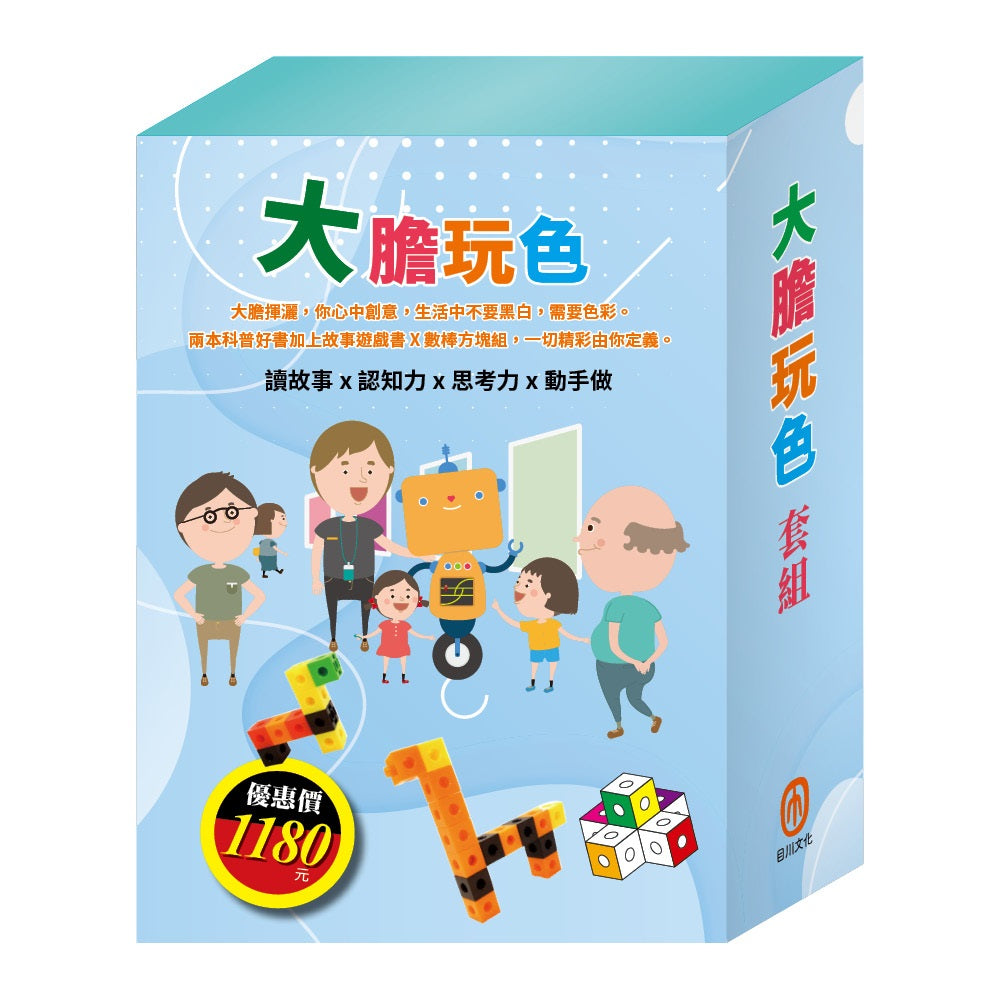 大膽玩色 套組(小小色彩藝術家:生活調色盤&奇幻e術展+「彼得的洞洞屋冒險」故事遊戲書+數棒方塊組)