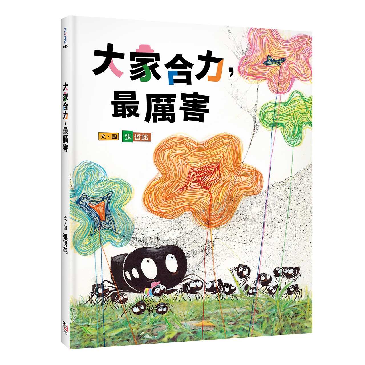 大家合力,最厲害(張哲銘《不一樣也沒關係》全新續作)