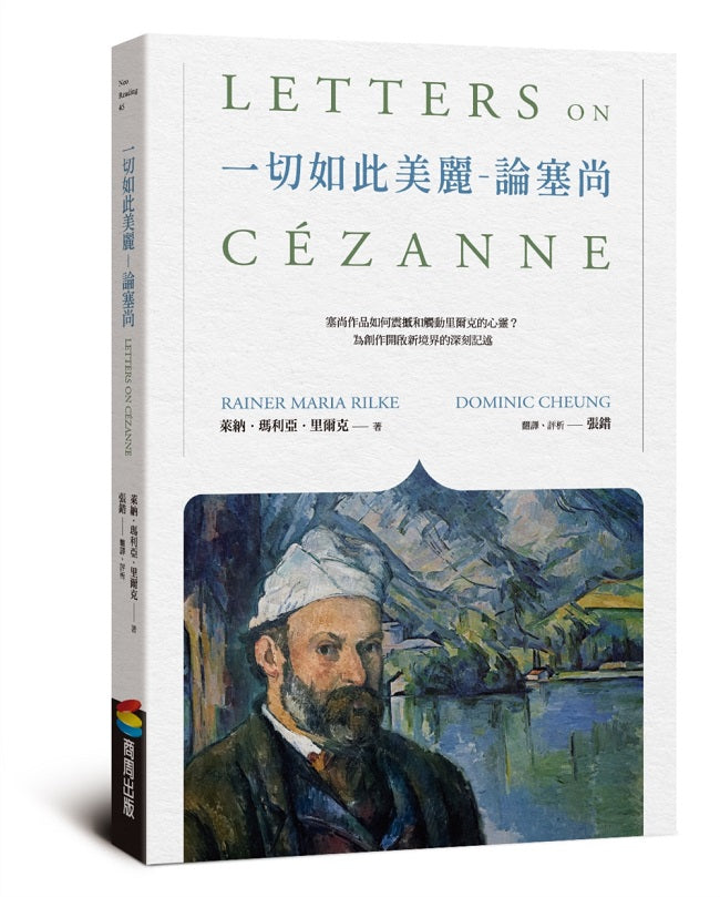 一切如此美麗-論塞尚