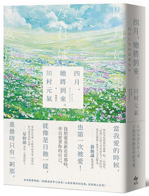 四月,她將到來。【卯月瀾漫版】:日本票房奇跡、人氣作家川村元氣,暖心之作!
