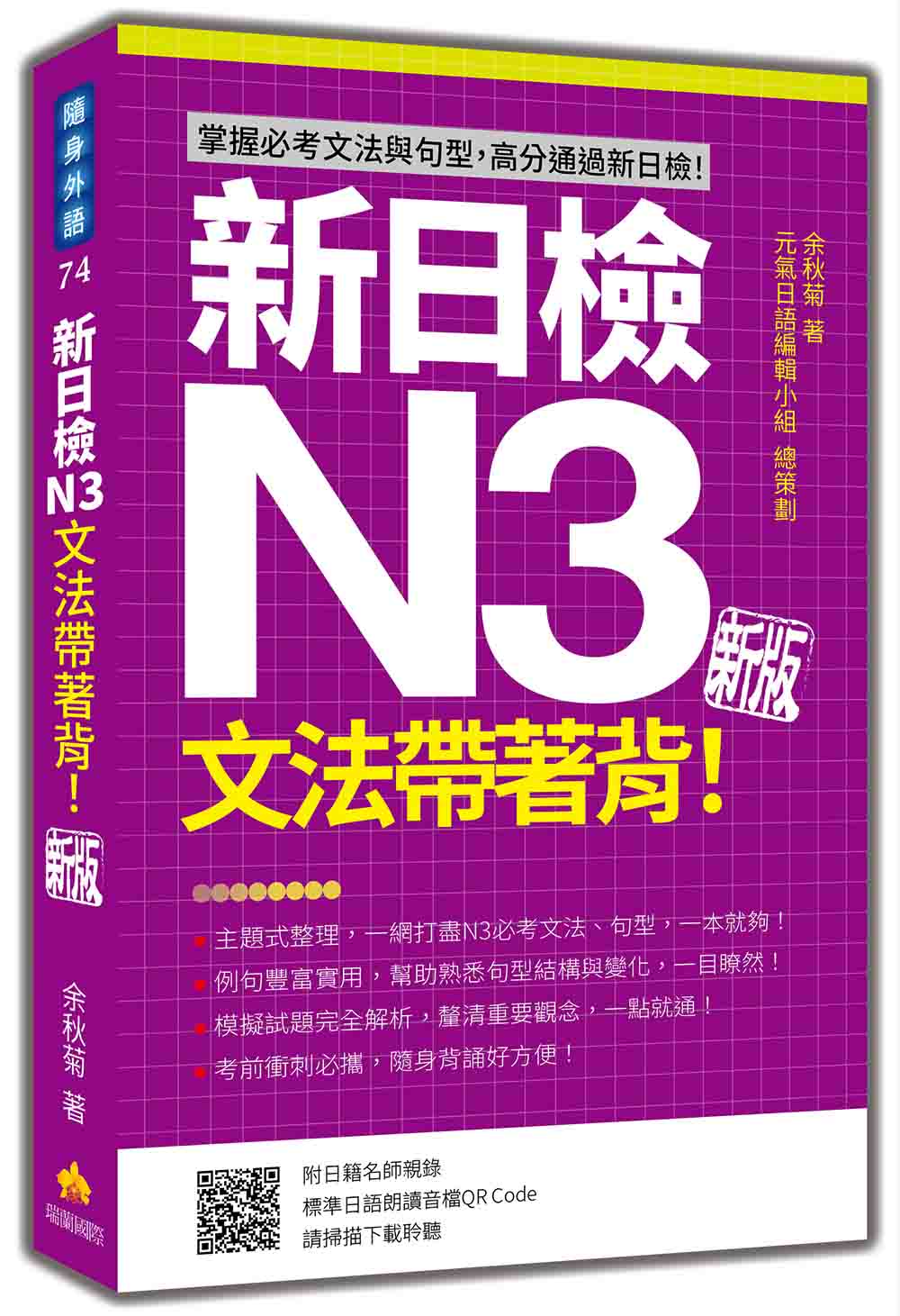 新日檢N3文法帶著背!新版(隨書附日籍名師親錄標準日語朗讀音檔QR Code)