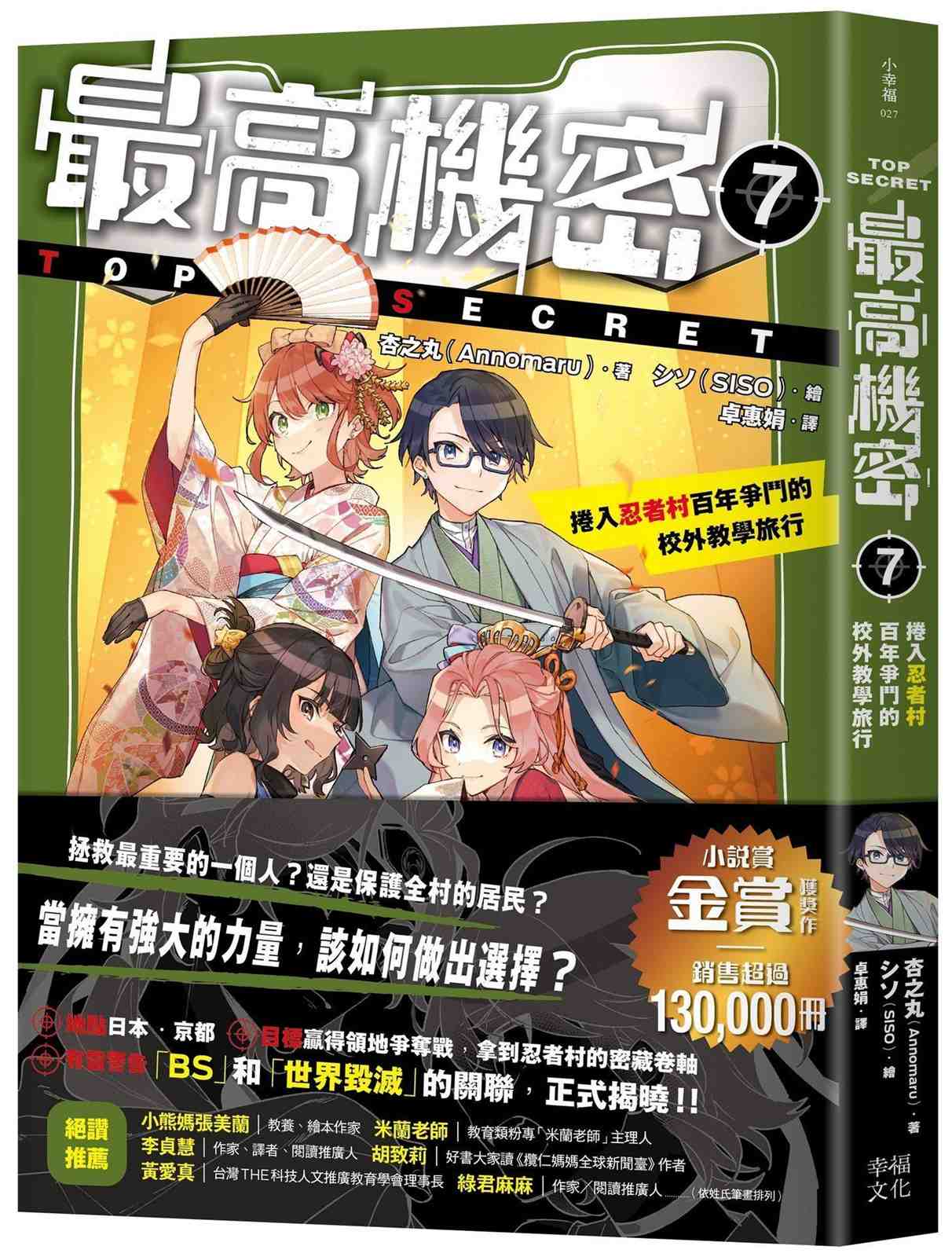 最高機密7:捲入忍者村百年爭鬥的校外教學旅行(解開謎團的精采續集、銷售超過13萬冊的金賞獲獎話題作!)