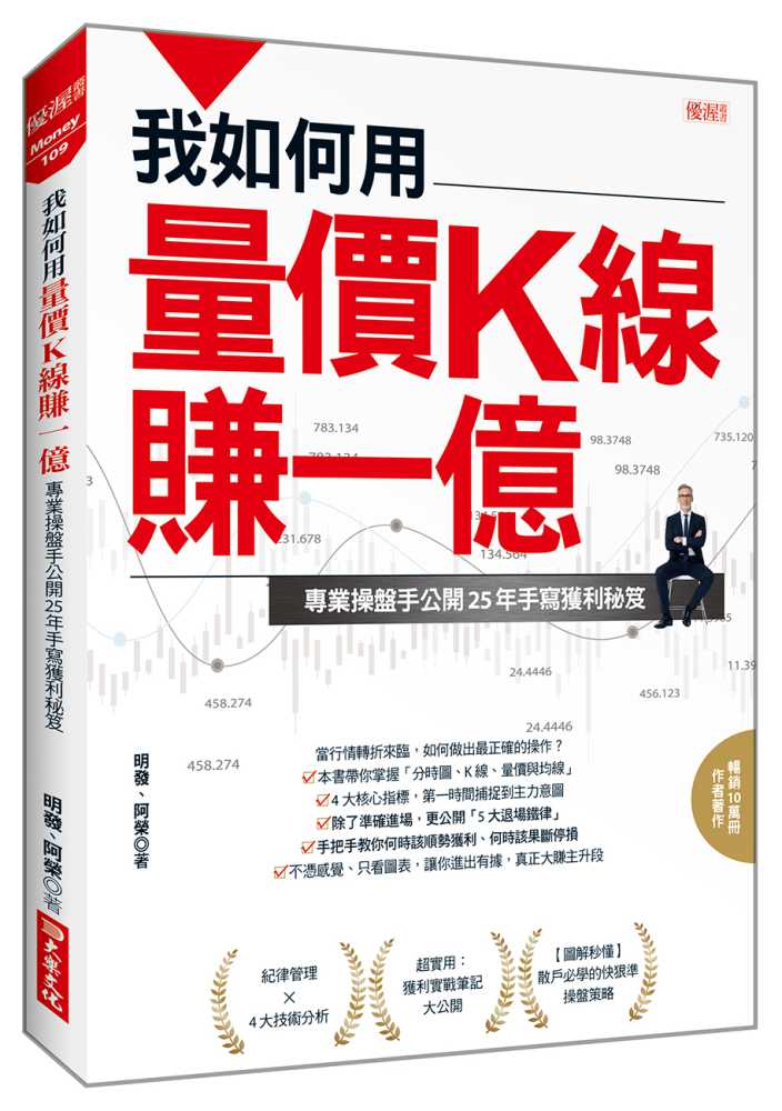 我如何用量價K線賺一億:專業操盤手公開25年手寫獲利秘笈