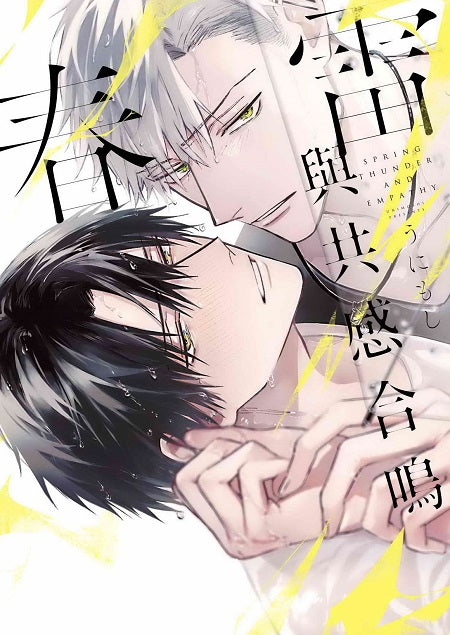 春雷與共感合鳴(全)