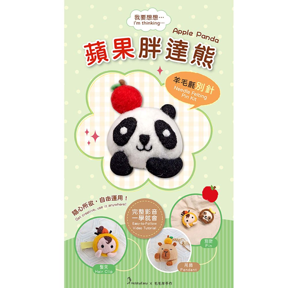 我要想想系列-蘋果胖達熊羊毛氈材料包套組(附金屬別針、全程影音教學)