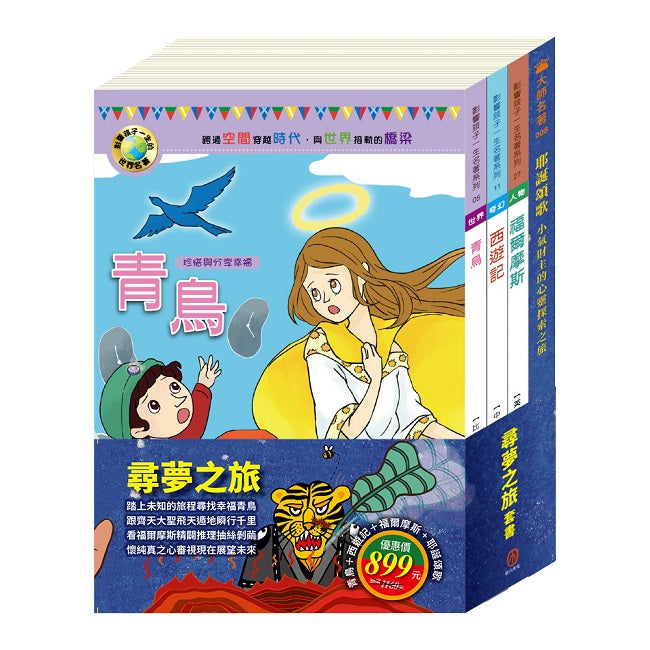 尋夢之旅 套書(青鳥+西遊記+福爾摩斯+耶誕頌歌)