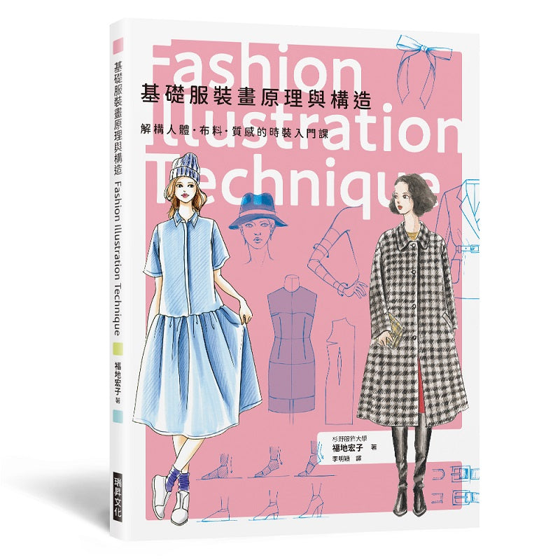 基礎服裝畫原理與構造