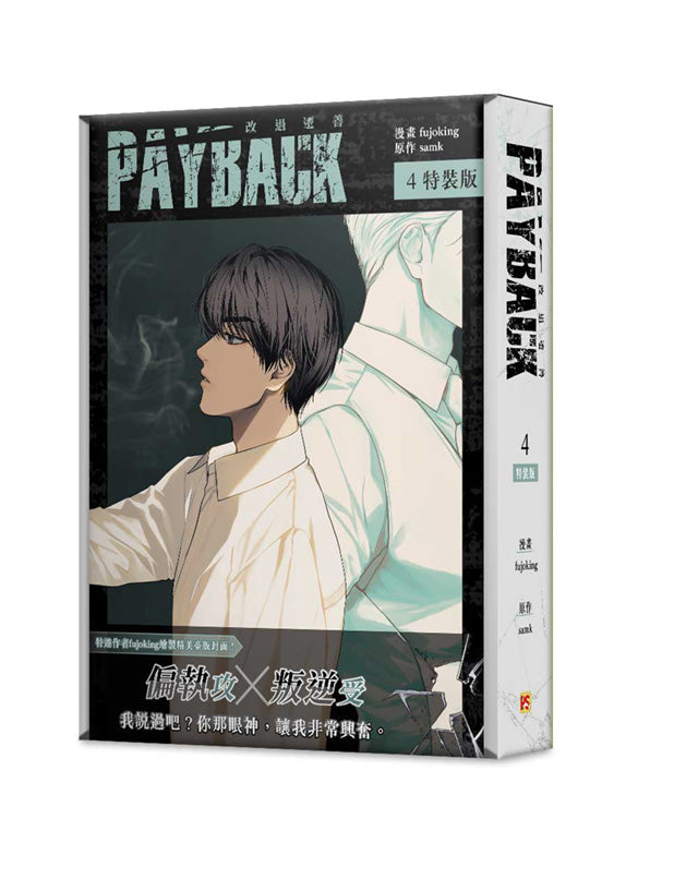 PAYBACK 改過遷善4特裝版