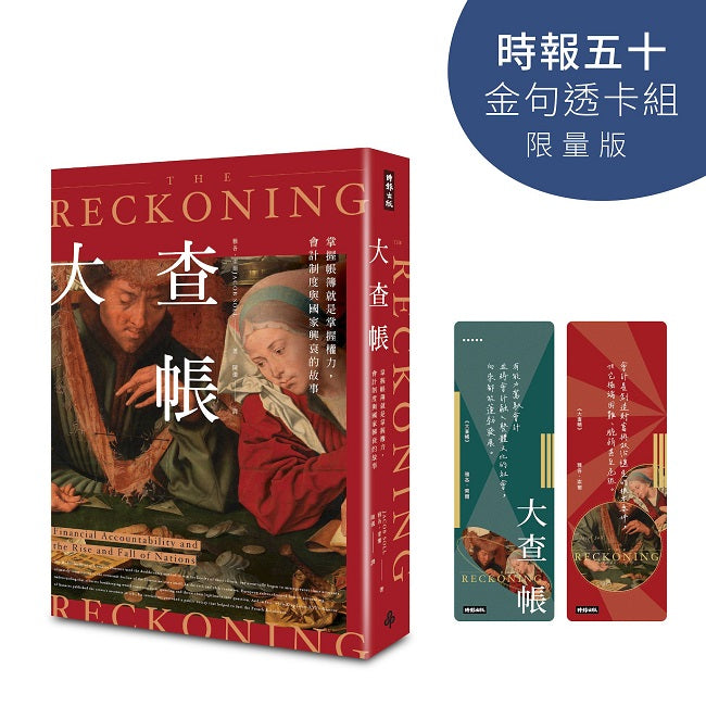 大查帳【時報五十.金句透卡組限量版】