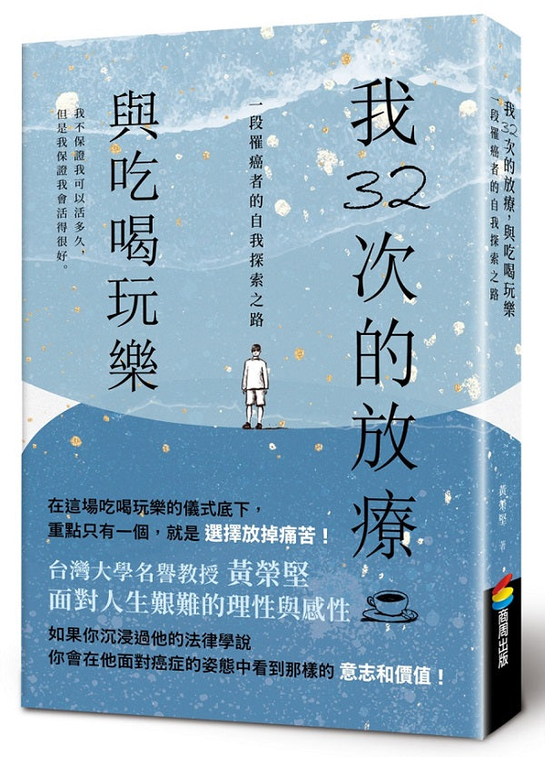 我32次的放療,與吃喝玩樂