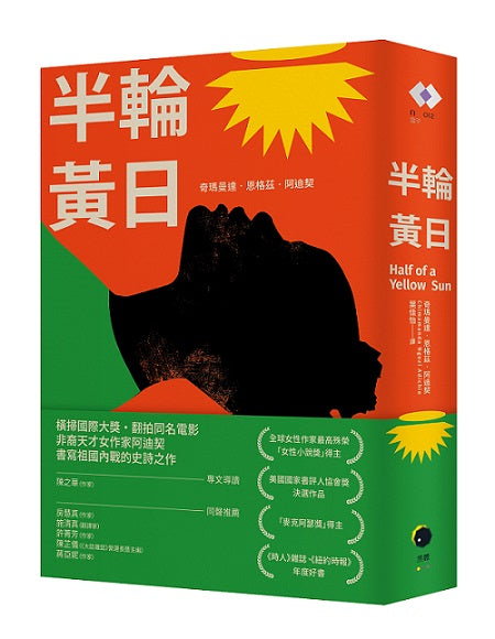 半輪黃日(非裔最知名女作家阿迪契書寫祖國內戰的史詩之作)