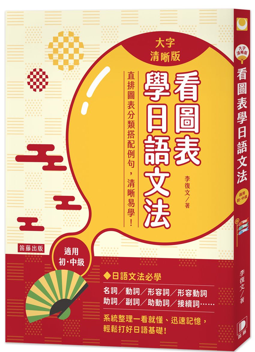 看圖表學日語文法〈大字清晰版〉