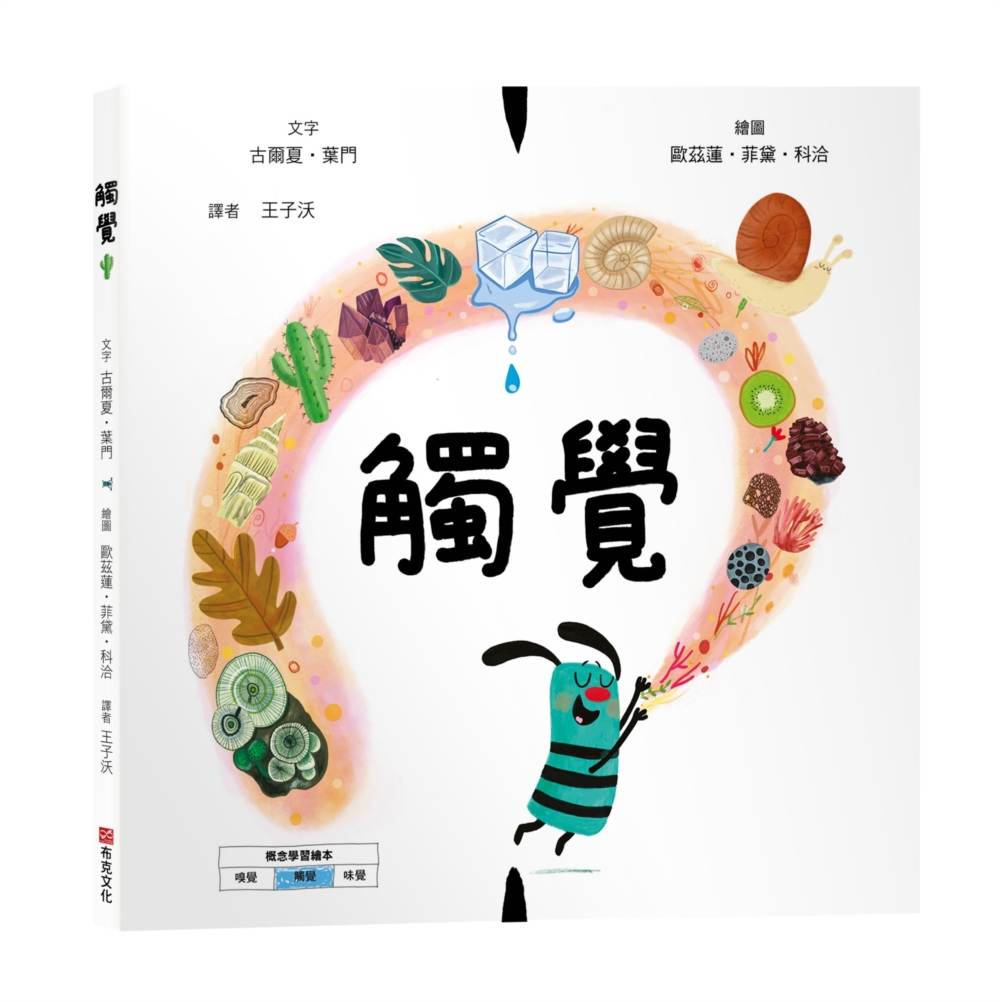 觸覺【美國獨立出版獎☆最受喜愛傑出作品☆同系列第二輯:認知學習X想像創意繪本】探索觸覺的世界:從指尖的感受到心靈的體驗