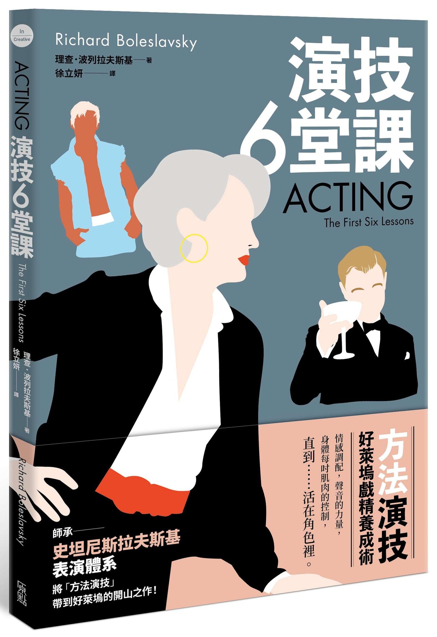 演技六堂課:方法演技!好萊塢戲精養成術