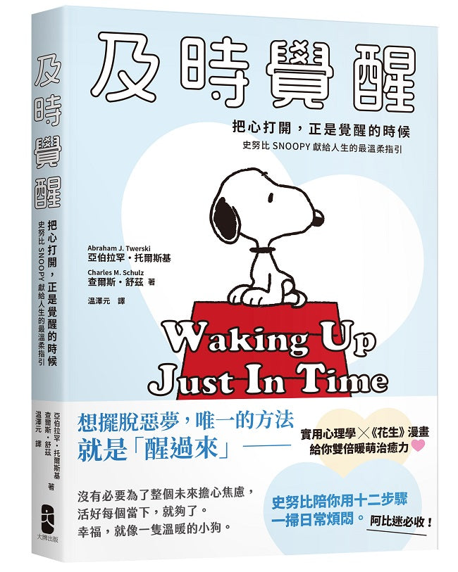 及時覺醒:【把心打開,正是覺醒的時候】史努比SNOOPY獻給人生的最溫柔指引
