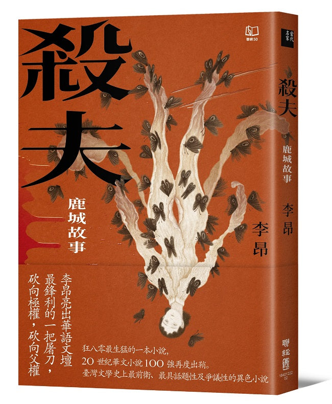 殺夫:鹿城故事(40週年典藏紀念版)