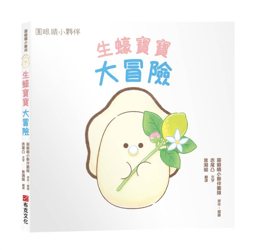 生蠔寶寶大冒險【圓眼睛小夥伴第一本原創繪本】有著圓圓眼睛的生蠔寶寶離開居住的小酒館,開啟一段奇妙的冒險之旅!