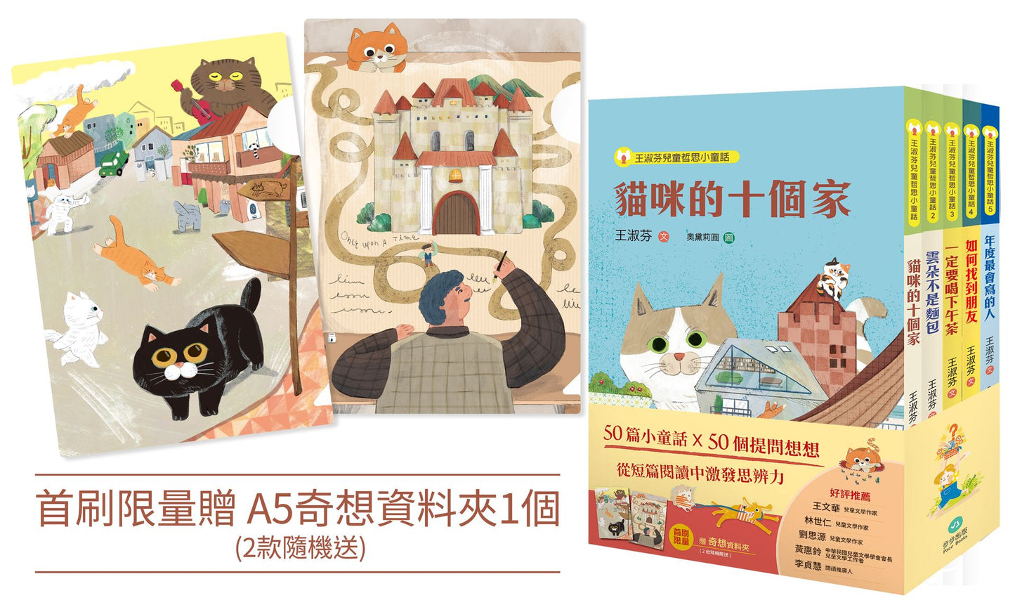 王淑芬童話想想套書(全五冊)【首刷限量贈A5奇想資料夾】