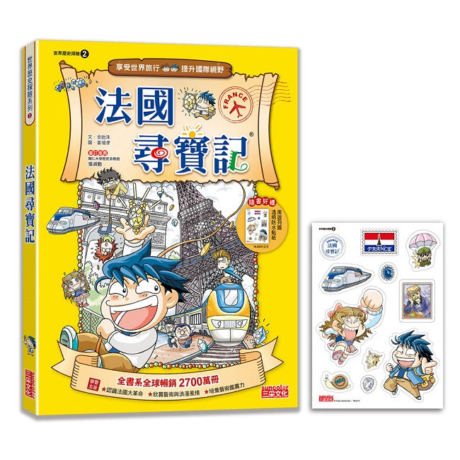 【新版】法國尋寶記(世界歷史探險02)