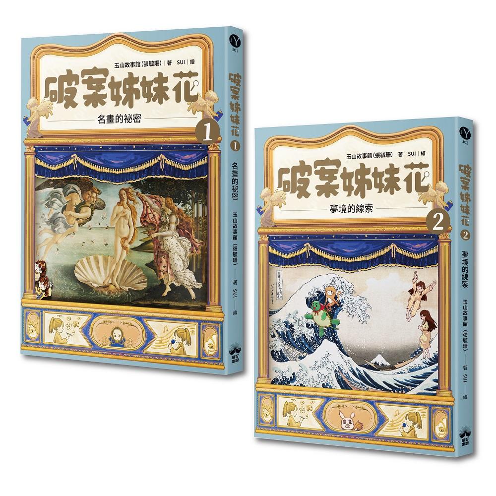 破案姊妹花(1)+(2)經典套組