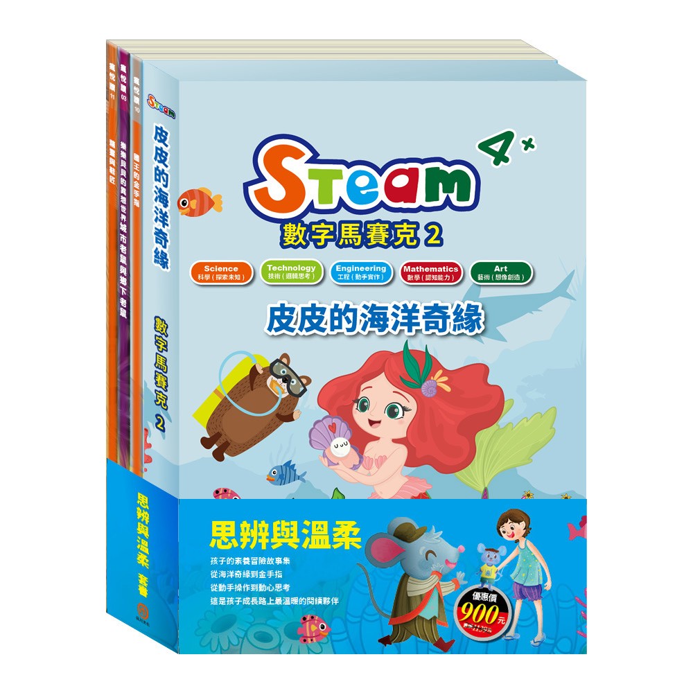 思辨與溫柔 套書(【STEAM《皮皮的海洋奇緣》故事遊戲書】+【樂樂貝貝的異想世界:城市老鼠與鄉下老鼠+國王的金手指+精靈與鞋匠】)