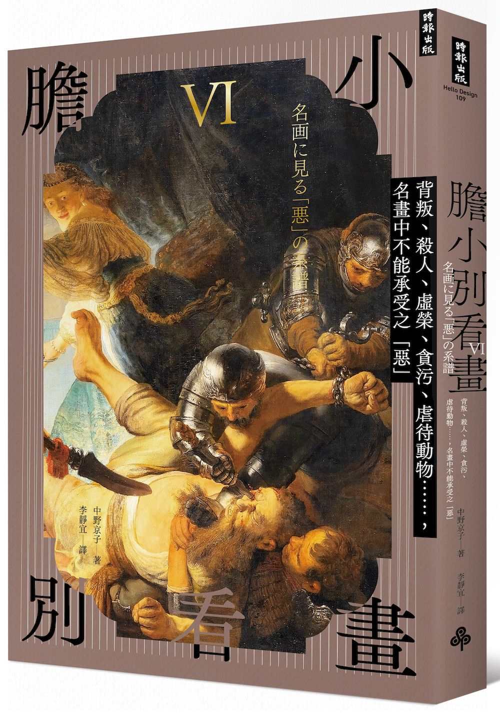 膽小別看畫Ⅵ:背叛、殺人、虛榮、貪污、虐待動物……名畫中不能承受之「惡」
