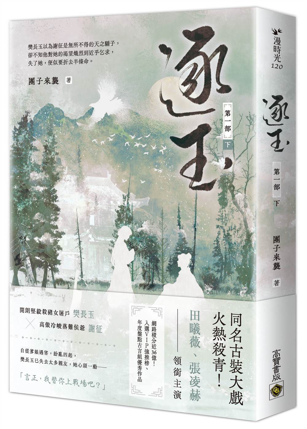 逐玉【第一部】(下卷):《逐玉》電視劇原著小說