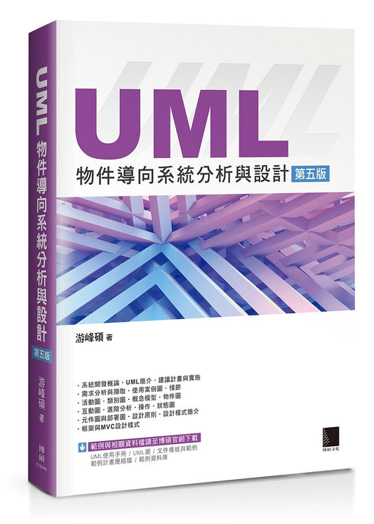 UML物件導向系統分析與設計(第五版)