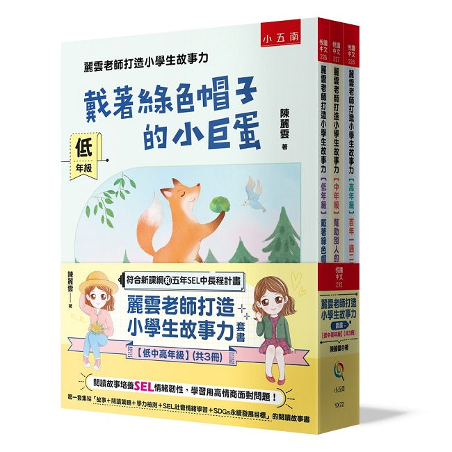 麗雲老師打造小學生故事力套書【低中高年級】 :閱讀故事培養SEL情緒韌性,學習用高情商面對問題!