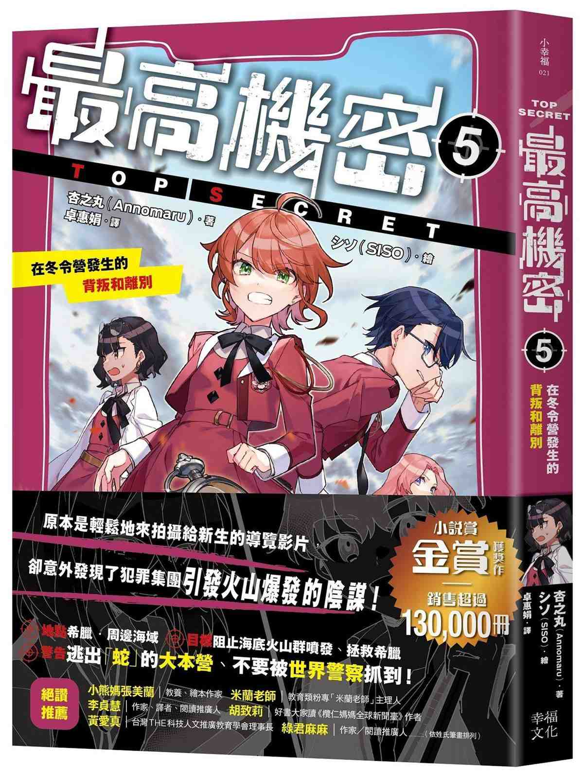 最高機密5:在冬令營發生的背叛和離別(銷售超過13萬冊的金賞獲獎話題作!間諜學園物語迎來重大轉折的精采續集)
