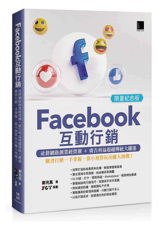 Facebook互動行銷-社群網路創業經營潮+廣告利益超越傳統大躍進‧臉書行銷一手掌握,靠小預算玩出龐大商機!(限量紀念版)