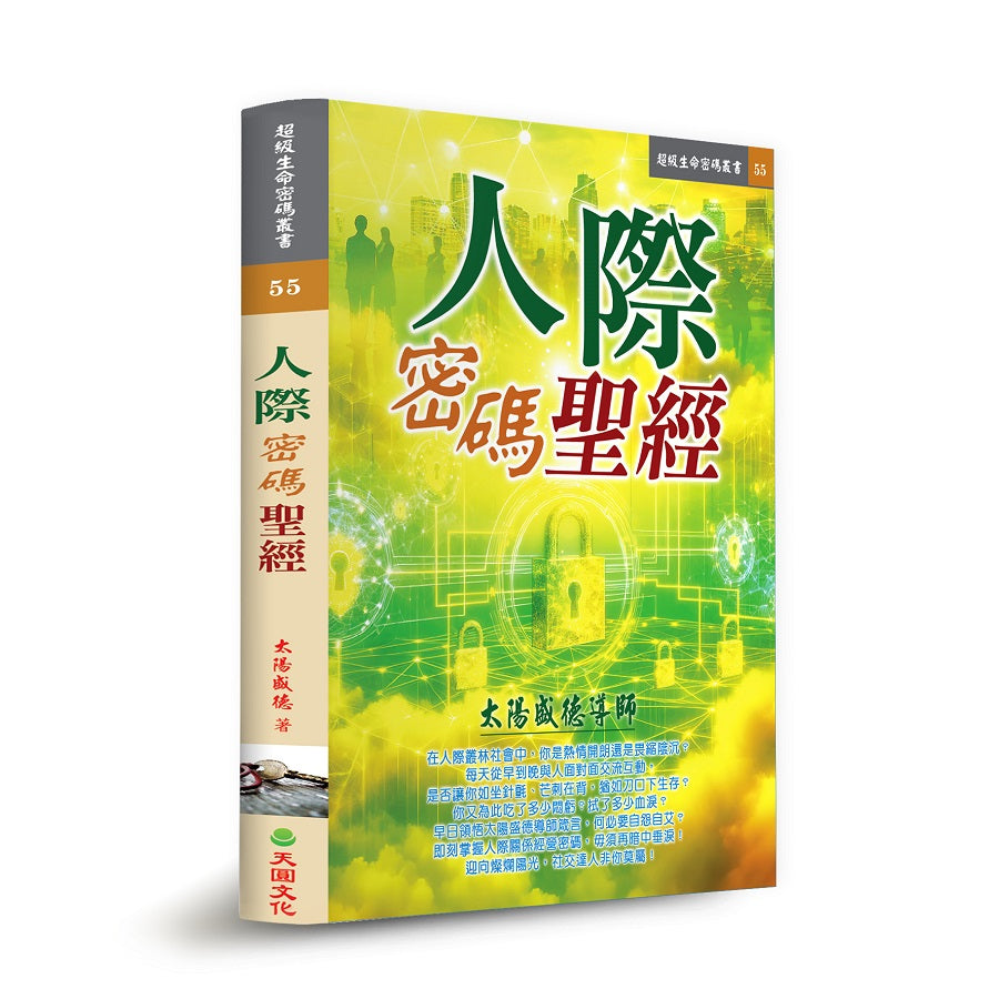 人際密碼聖經
