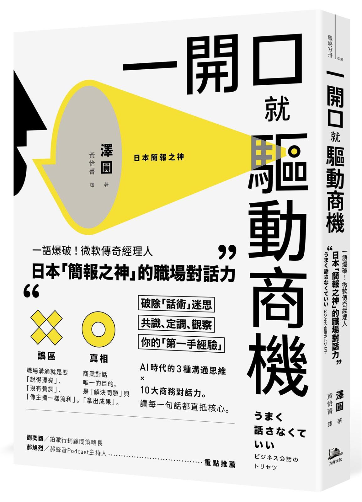 一開口就驅動商機:一語爆破!微軟傳奇經理人.日本「簡報之神」的職場對話力