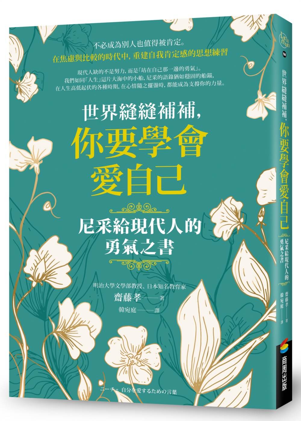 世界縫縫補補,你要學會愛自己-尼采給現代人的勇氣之書