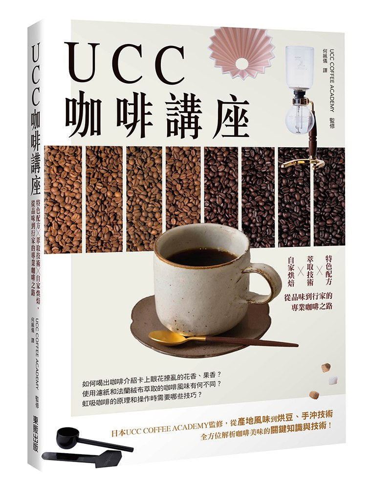 UCC咖啡講座:特色配方╳萃取技術╳自家烘焙,從品味到行家的專業咖啡之路