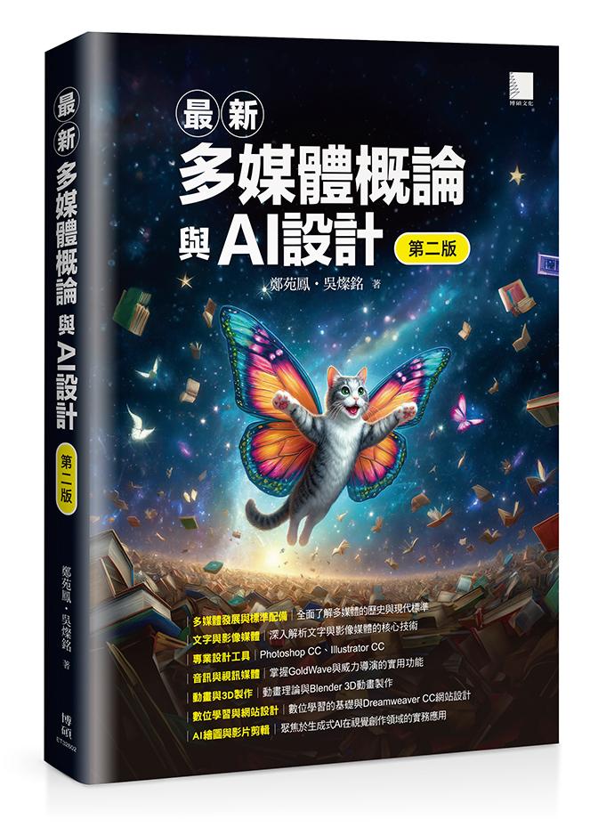 最新多媒體概論與AI設計(第二版)