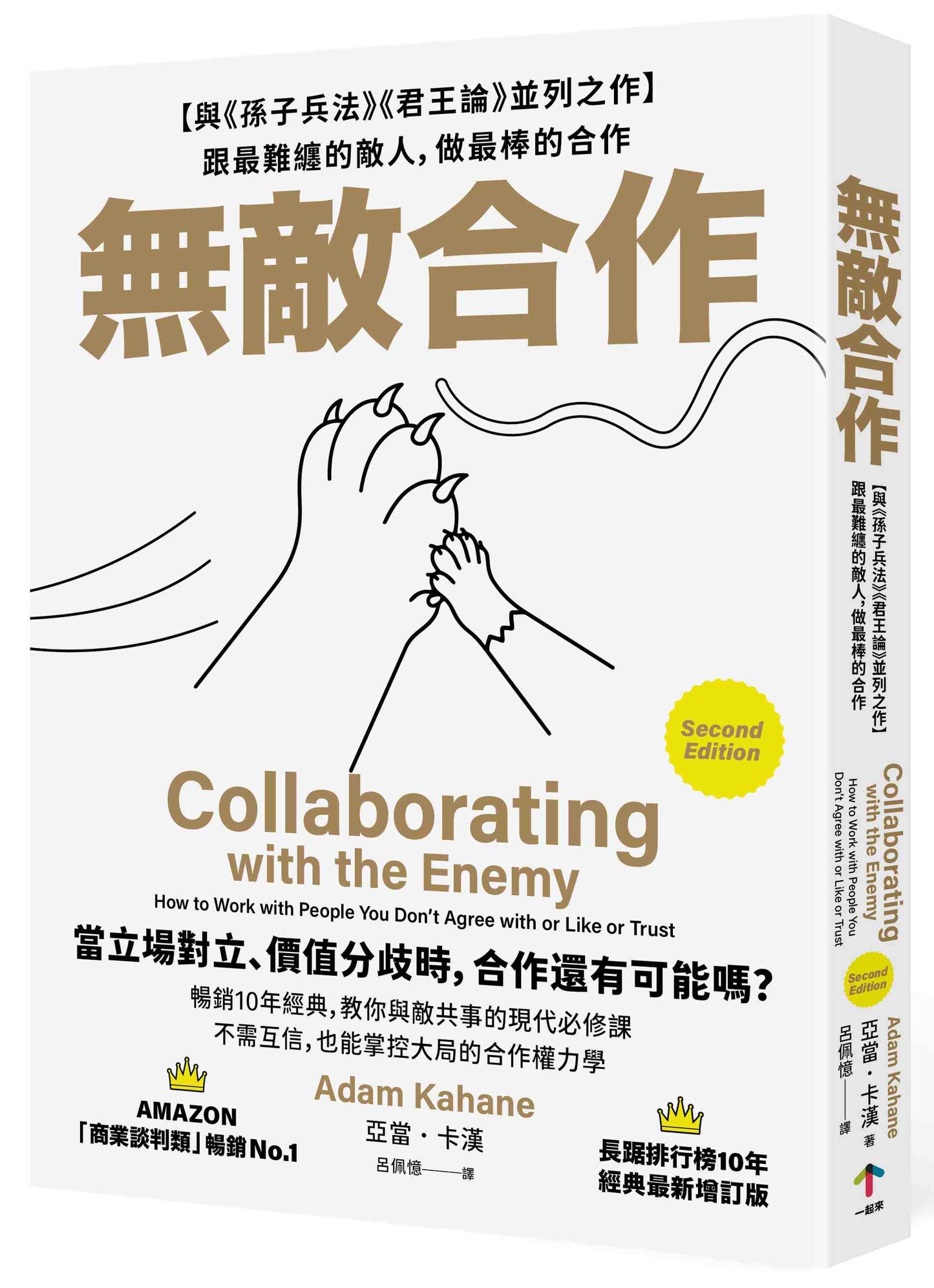 無敵合作:【與《孫子兵法》《君王論》並列之作】跟最難纏的敵人,做最棒的合作(暢銷10年經典,教你與敵共事的現代必修課)
