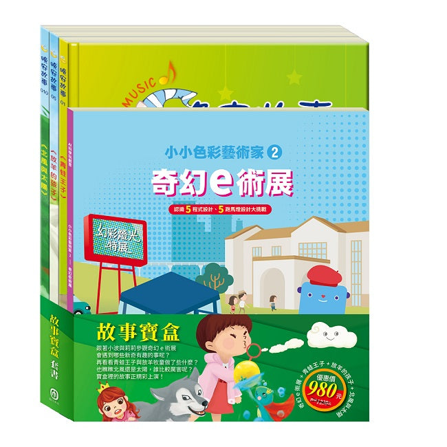 故事寶盒 套書(奇幻e術展+青蛙王子+放羊的孩子+北風與太陽)