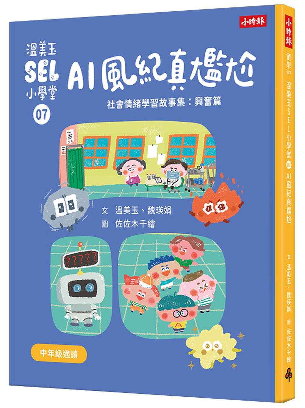 溫美玉SEL小學堂07 AI風紀真尷尬【社會情緒學習:愛護身體不害羞、不丟臉! 小學生故事集】