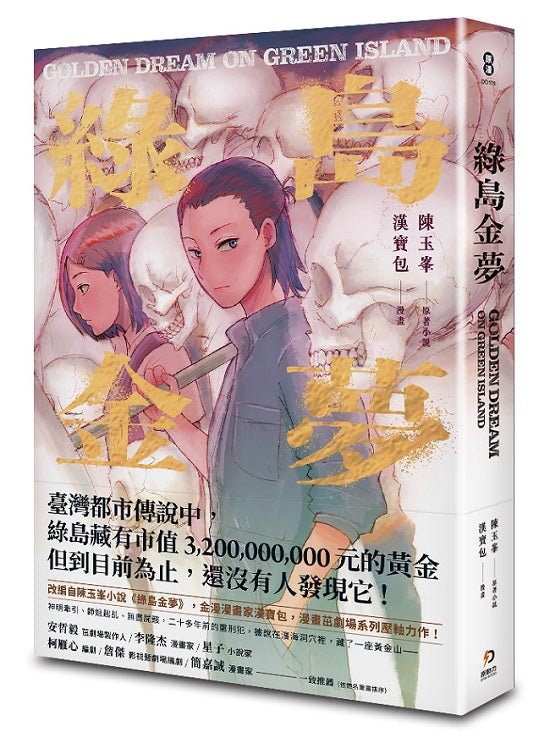 綠島金夢(漫畫)