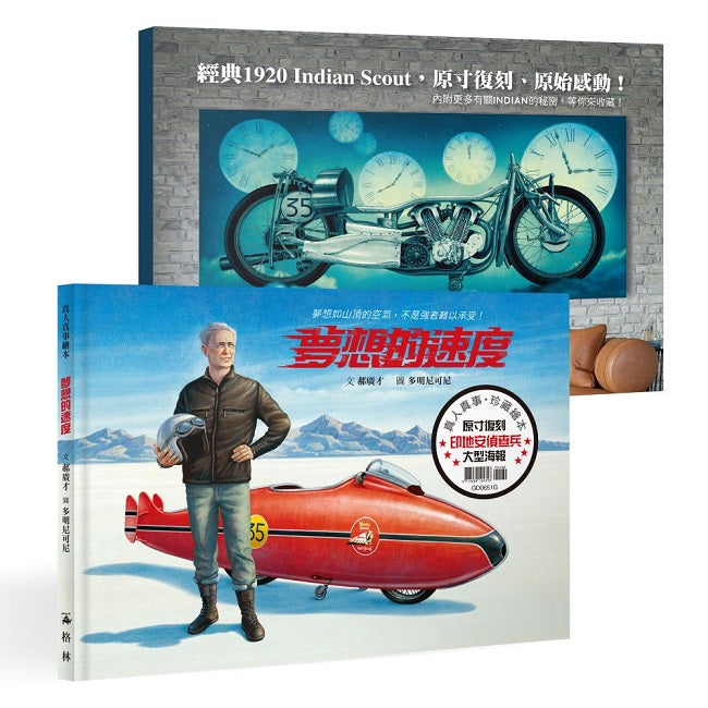 夢想的速度首刷套組(附贈拼貼式海報組)