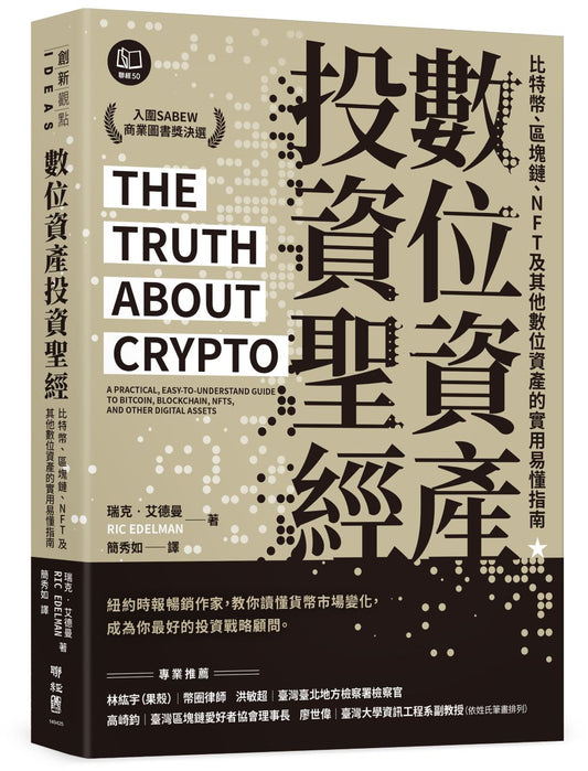 數位資產投資聖經:比特幣、區塊鏈、NFT及其他數位資產的實用易懂指南