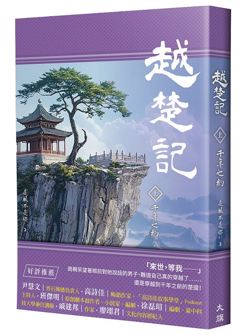 越楚記(上):千年之約