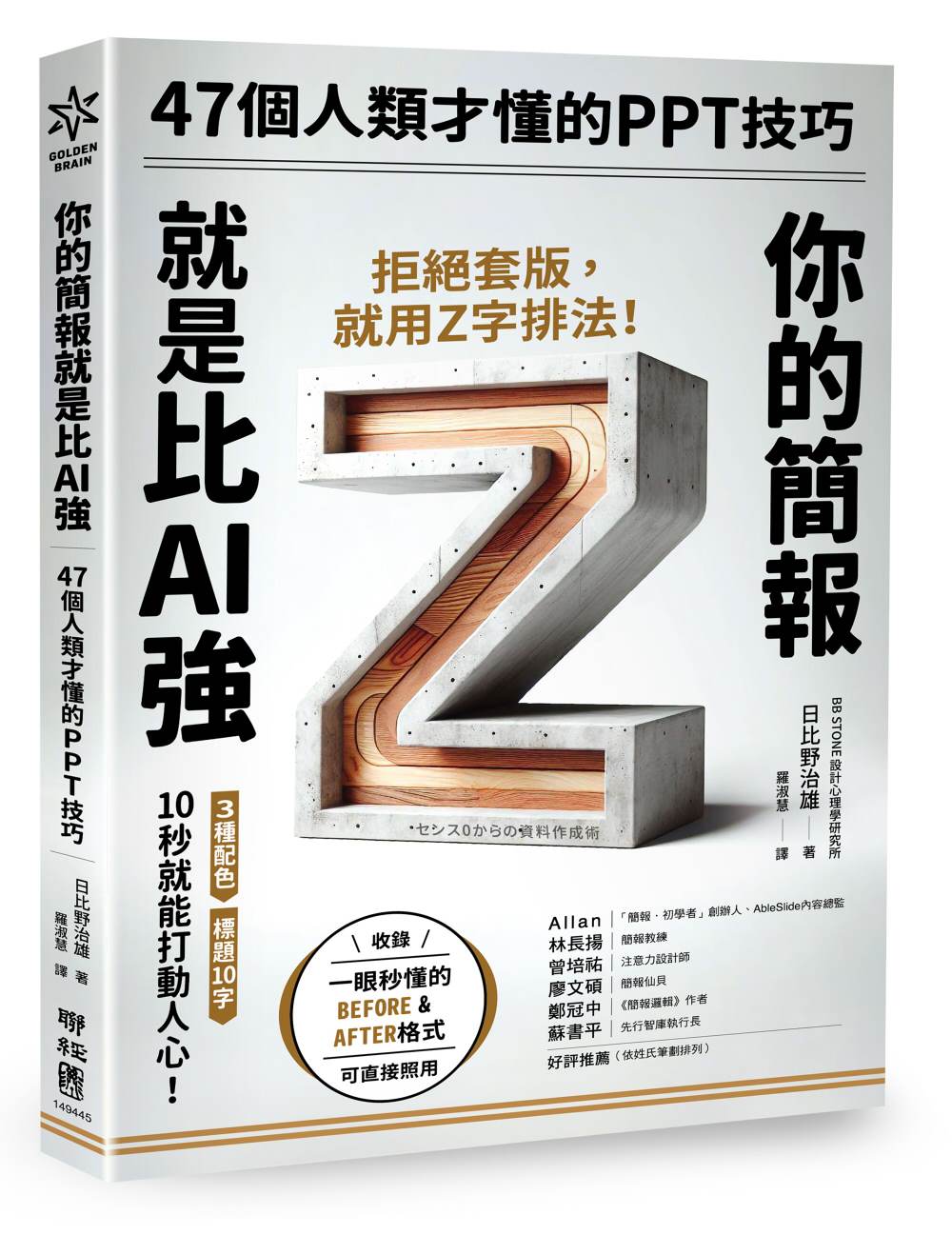 你的簡報就是比AI強:47個人類才懂的PPT 技巧
