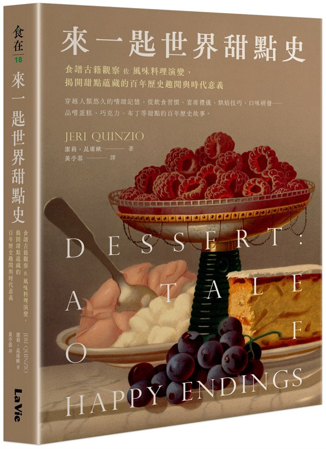 來一匙世界甜點史:食譜古籍觀察 佐 風味料理演變,揭開甜點蘊藏的百年歷史趣聞與時代意義