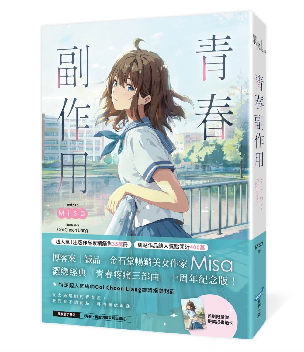 青春副作用【十年紀念版】