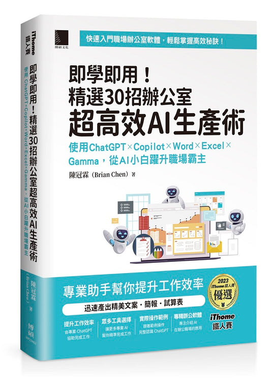 即學即用!精選 30 招辦公室超高效 AI 生產術: 使用 ChatGPT × Copilot × Word × Excel × Gamma,從 AI 小白躍升職場霸主(iThome鐵人賽系列書)