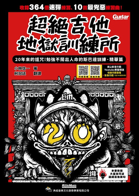 超絕吉他地獄訓練所:20年斯巴達訓練‧精華篇(線上影音示範)