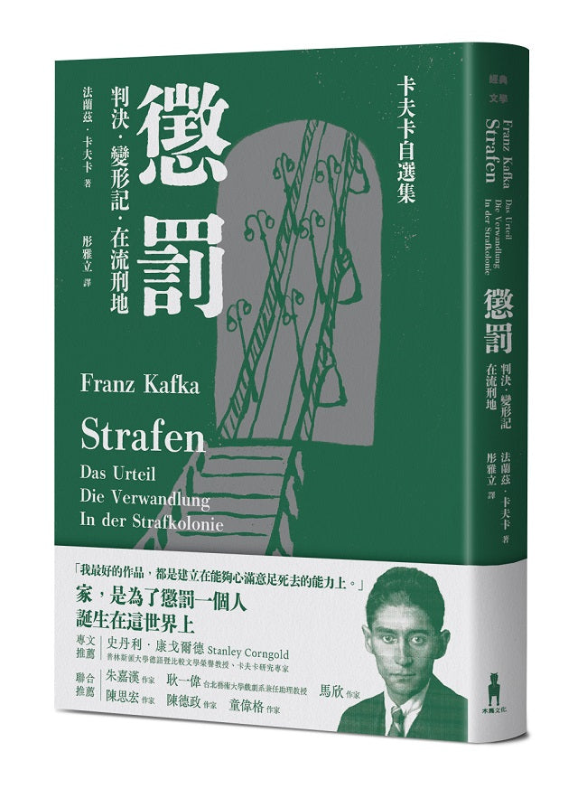 懲罰-卡夫卡自選集:判決、變形記、在流刑地